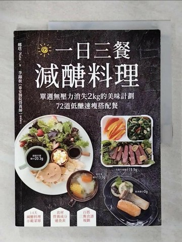 【書寶二手書T1／餐飲_T5Q】一日三餐減醣料理-單週無壓力消失2kg的美味計劃…_娜塔 Nata