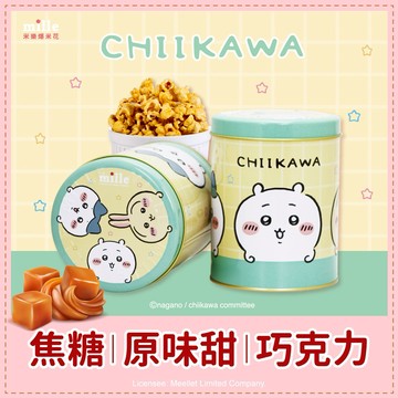 【米樂繽紛爆米花】吉伊卡哇黃格子星星罐爆米花