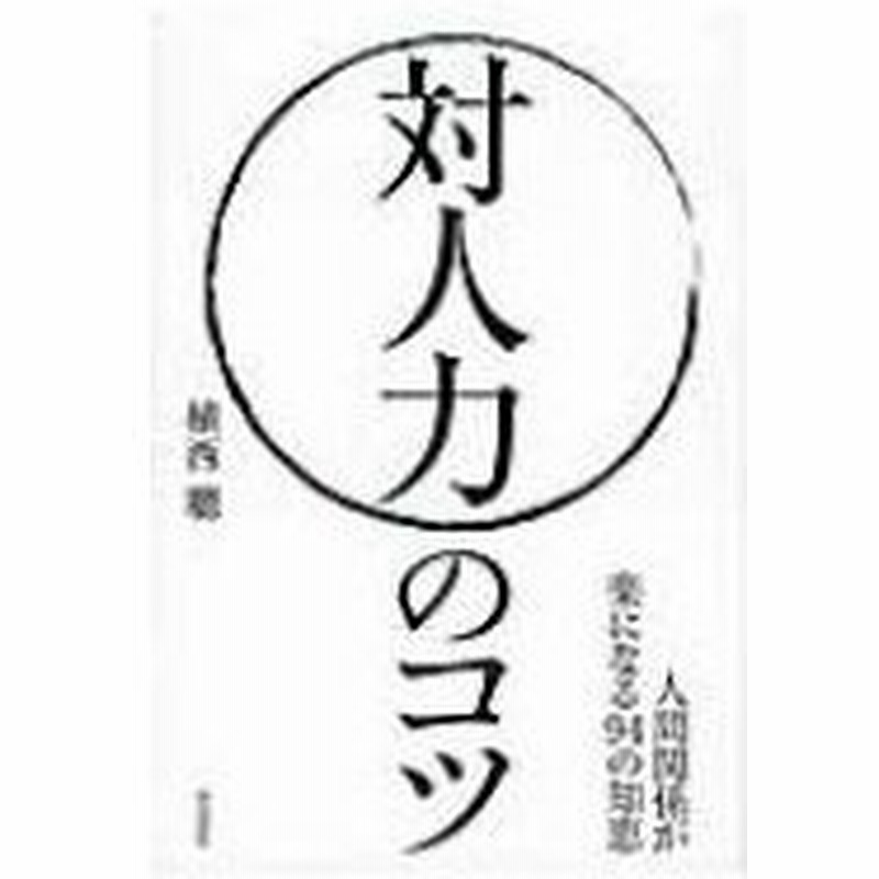 対人力のコツ 人間関係が楽になる94の知恵 植西聡 本 通販 Lineポイント最大0 5 Get Lineショッピング