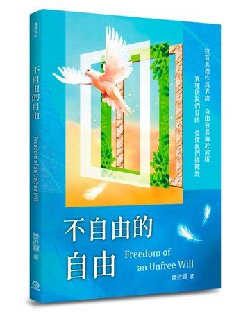 不自由的自由：沒有真理作爲界線，自由容易淪於放縱；真理使我們自由，愛使我們[二手書_良好]