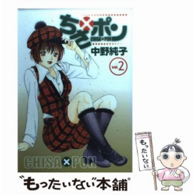 初売り 文庫 メール便送料無料 集英社 純子 中野 集英社文庫 2 ちさ ポン 中古 その他本 コミック 雑誌 Samanalaeschool Lk