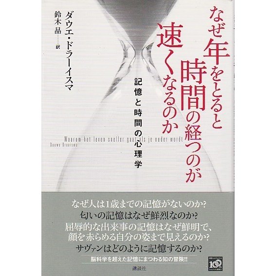 なぜ年をとると時間の経つのが速くなるのか ―記憶と時間の心理学