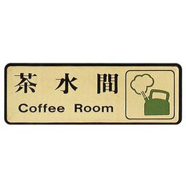 【新潮指示標語系列】EK-700銅牌-茶水間EK-717/個【APP滿額下單4%點數(單一帳號最高1000點)】7/31止