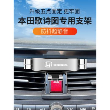 適用于本田11-12款歌詩圖專用車載手機支架卡扣式固定導航支撐架1