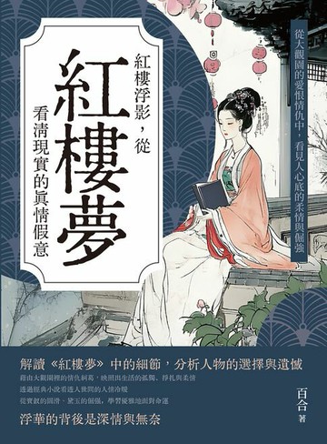 【電子書】紅樓浮影，從紅樓夢看清現實的真情假意：從大觀園的愛恨情仇中，看見人心底的柔情與倔強