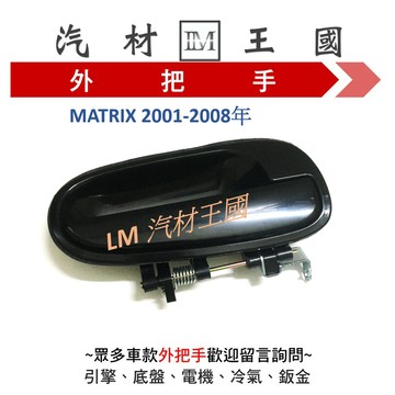 【LM汽材王國】 外把手 MATRIX 2001-2008年 外門把 外手把 車門 前 後 左 右 現代 HYUNDAI