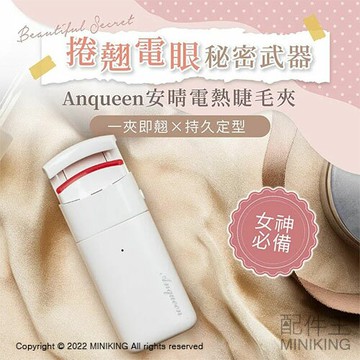 公司貨 Anqueen 安晴 熱感捲翹睫毛夾 電熱睫毛夾 燙睫毛夾 廣角弧度 快速預熱 智能恆溫 電池式