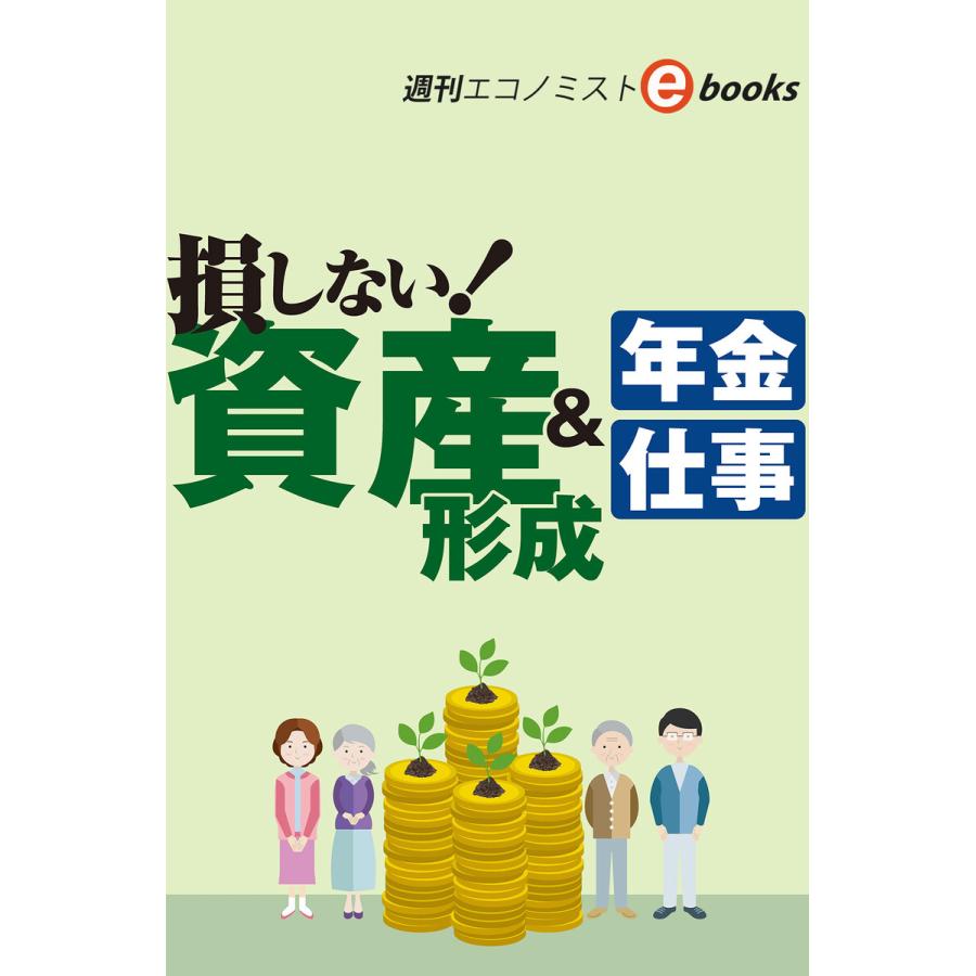 損しない!資産形成年金・仕事(週刊エコノミストebooks) 電子書籍版   週刊エコノミスト編集部