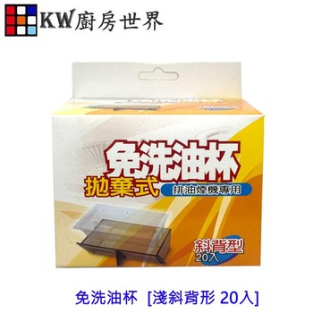 《淺斜背型免洗油杯》 排油煙機配件  除油煙機專用 尺寸相同可通用【APP滿額下單4%點數(單一帳號最高1000點)】7/31止