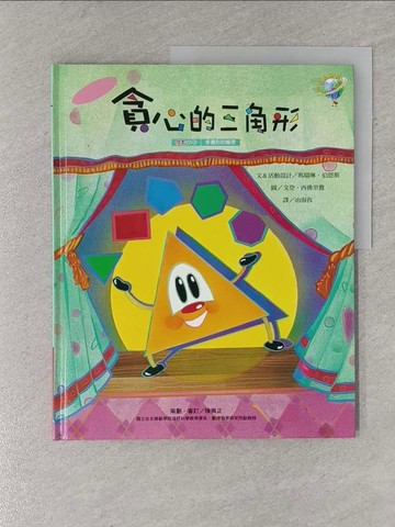 【書寶二手書T1／少年童書_ZAY】魔數小子:貪心的三角形(多邊形的秘密)_馬瑞琳‧伯恩斯