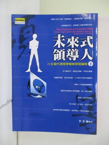 【書寶二手書T1／財經企管_V3Z】未來式領導人-21位當代領導權威的智慧論壇(下)_Patrick J.Mckenna & David H.Maister , 李芳齡