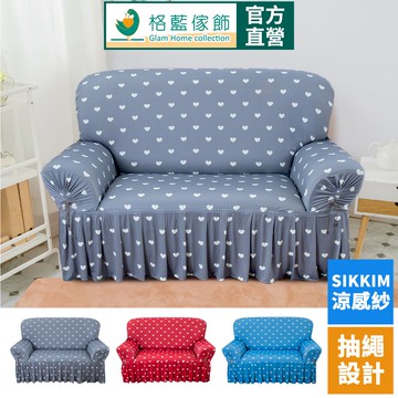 【格藍傢飾】涼感沙發套-甜心教主 裙襬 抽繩專利 加大版 高品質 親膚透氣 冰絲沙發罩 沙發布套 彈力