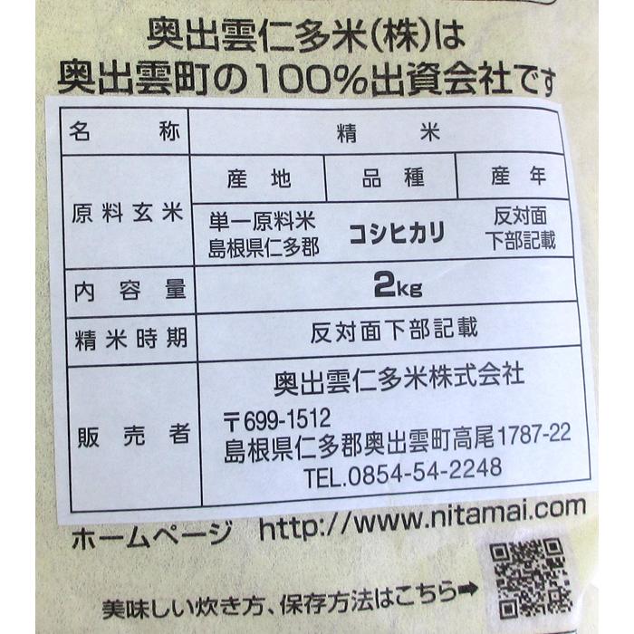 ※送料はご注文確定後に加算いたします※　　島根県産　仁多米　1袋（2kg）