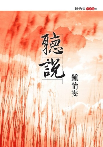 聽說[二手書_良好]