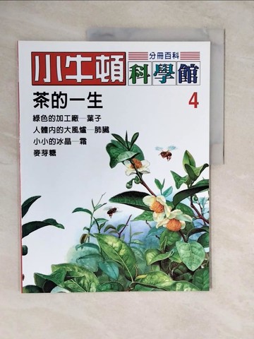 【書寶二手書T7／兒童文學_ZKN】小牛頓科學館._4-茶的一生_陳雅玲資料編輯