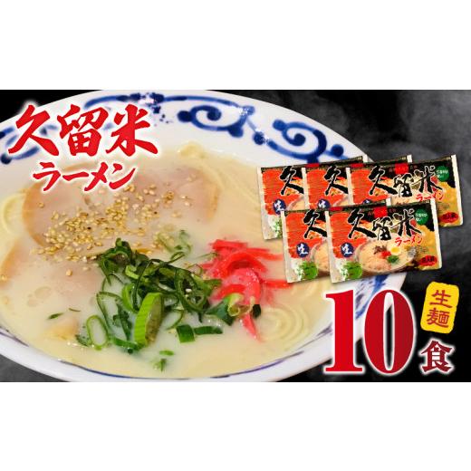 ふるさと納税 福岡県 久留米市 久留米ラーメン10食（生麺）