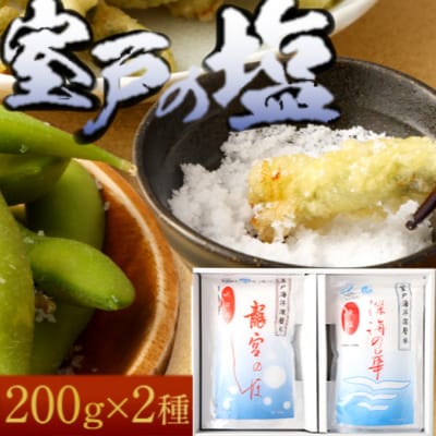 しょう美味い室戸の塩セットA　計400g