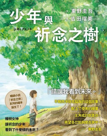 【電子書】少年與祈念之樹