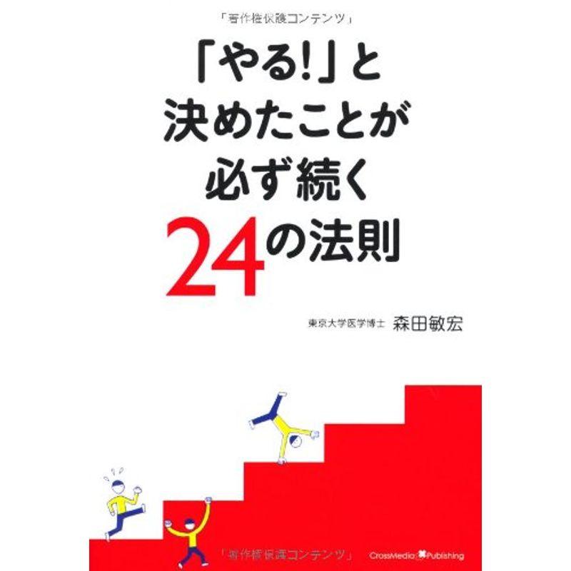 「やる 」と決めたことが必ず続く24の法則