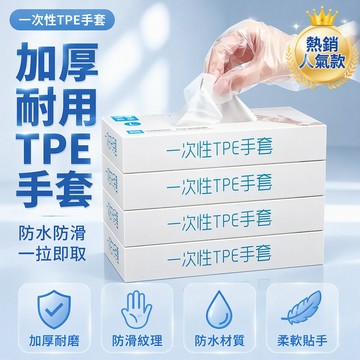 食品級 TPE 手套 抽取式盒裝設計 餐飲廚房專用 加厚耐磨耐用 一次性防護手套 S M L 碼多規格選擇
