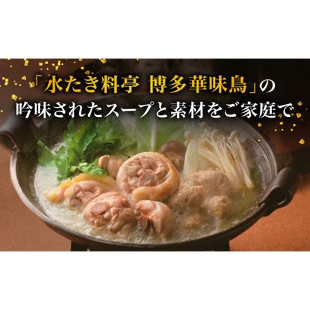 ふるさと納税 博多華味鳥 水炊き セット 3?4人前 （柚胡椒付）＜トリゼンフーズ＞那珂川市 水炊き 鍋 鶏肉 華味鳥 お取り寄せ [GDM001] 福岡県那珂川市