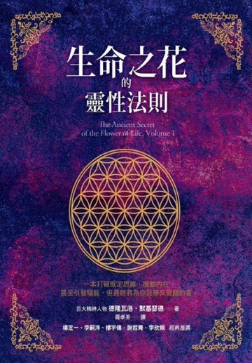 生命之花的靈性法則[二手書_良好]