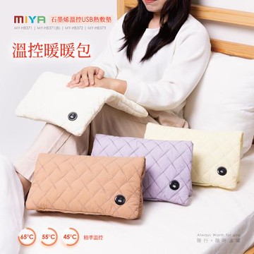 MIYA 石墨烯溫控USB熱敷墊-白/黃/紫/棕(暖手/暖宮/暖腳/肩頸/保暖)