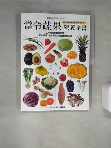 【書寶二手書T5／養生_R8W】當令蔬果營養全書-229種蔬果食用知識，安心選用、正確調理，吃出健康好生活_吉田企世子,  許郁文