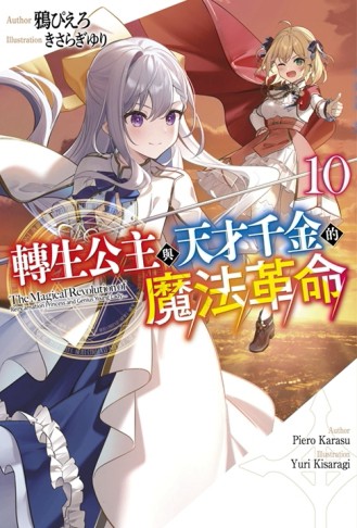 轉生公主與天才千金的魔法革命（10）