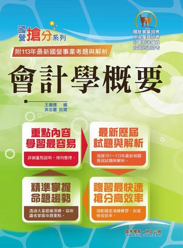 【電子書】會計學概要