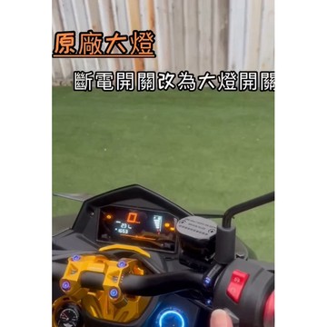 出清 隔日到貨【LFM】 DRG二代 專用 斷電改大燈開關 關大燈線組 直上 破解 解除 全時點燈 大燈開關 DRG2