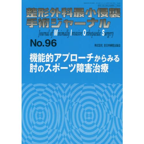 整形外科最小侵襲手術ジャーナル No.96