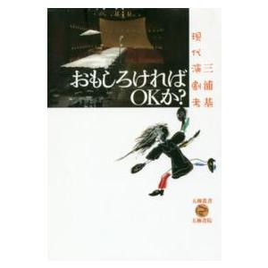 おもしろければOKか 現代演劇考