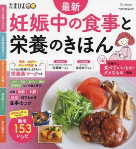 最新妊娠中の食事と栄養のきほん 食事や栄養の知識、お悩み解消までこれ1冊でOK! 佐藤雄一医師監修星麻衣子