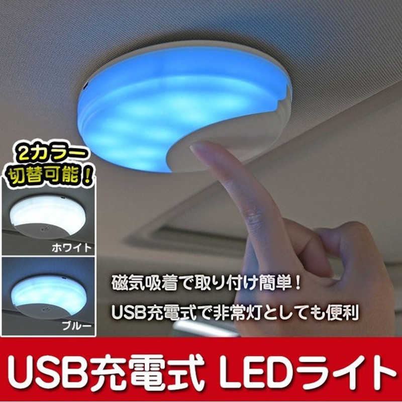 マグネット吸着 Usb充電式 Ledライト 磁力 車載 トランク 読書灯 ランプ Usbライト 車内照明 ホワイト ブルー 2色切替 Chi Y 976 メール便 通販 Lineポイント最大0 5 Get Lineショッピング