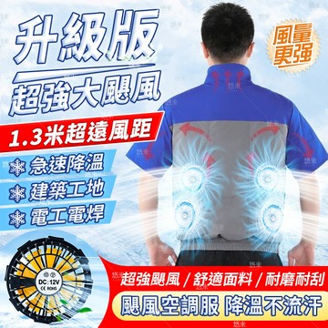 ❄️新型四風扇超強颶風 空調服 風扇服 製冷外套 風扇衣 風扇外套 電風扇外套 衣服電風扇 衣服風扇 降溫 短袖 空調衣
