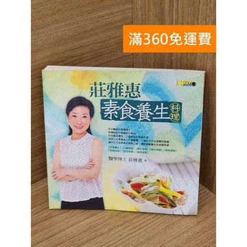 【雷根360免運】【送贈品】莊雅惠素食養生料理 #八成新【PHF406】