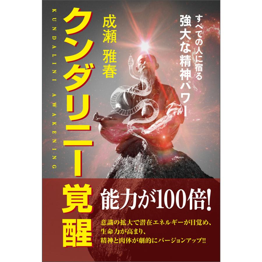 クンダリニー覚醒 すべての人に宿る強大な精神パワー