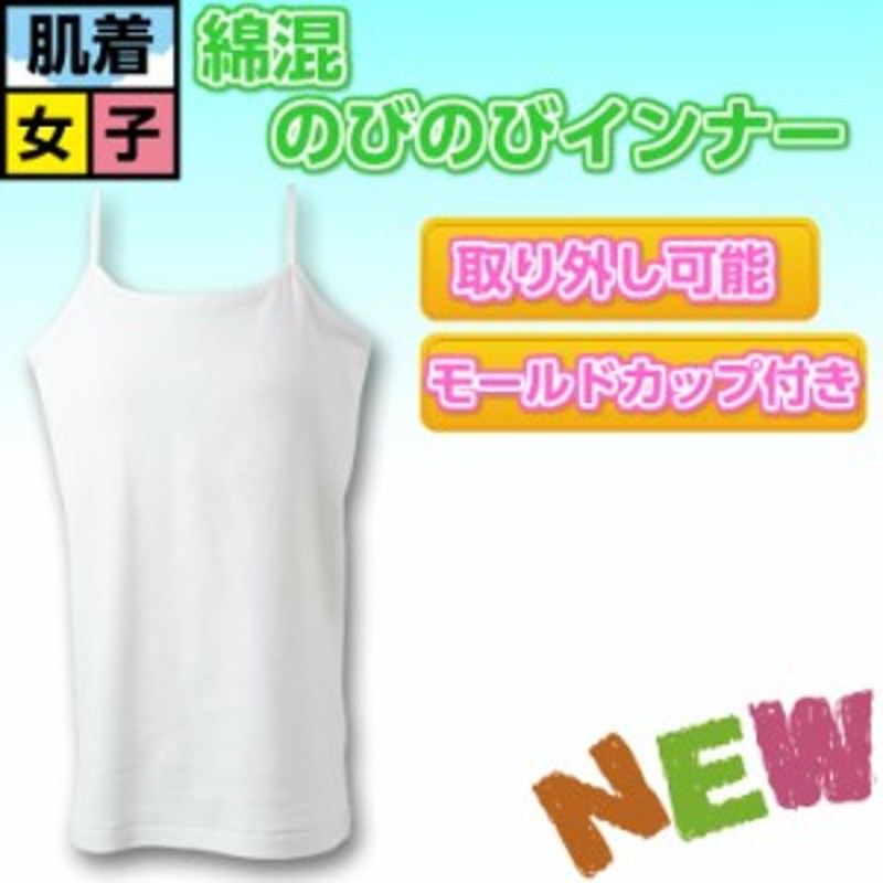 女の子 モールドカップ付きキャミソール 子ども下着 子供インナー ジュニア下着 子供ｔシャツ 子供ランニング 子供 肌着 ランニング 通販 Lineポイント最大get Lineショッピング