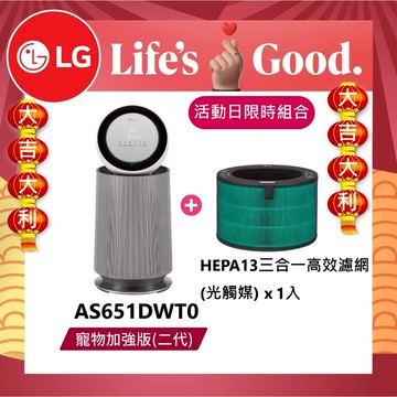 LG樂金【大吉大利新春組】AS651DWT0 空氣清淨機 - 寵物功能增加版二代- LITE版/白色+光觸媒濾網*1