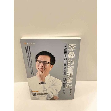 【雷根360免運】【送贈品】李桑的管理筆記 #7成新 #九成新【P-G2219】