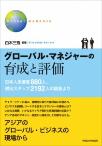  白木三秀   グローバル・マネジャーの育成と評価 送料無料