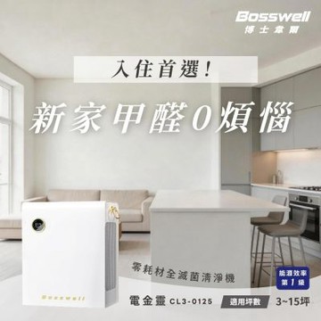 BOSSWELL博士韋爾 新裝潢必備X除甲醛空氣清淨機Breo Air電金靈．零耗材全滅菌清淨機3-15坪CL3-0125(集塵滅菌除味，一機搞定)