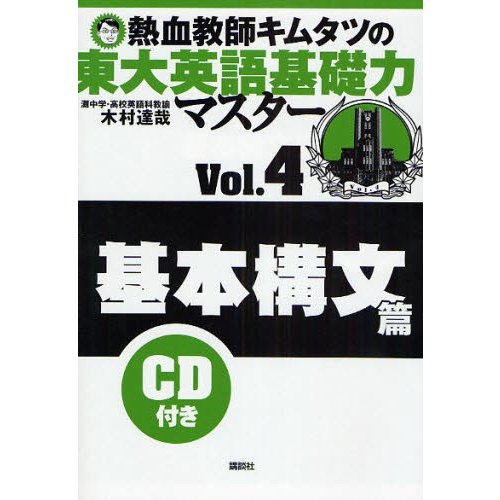 熱血教師キムタツの東大英語基礎力マスター Vol.4