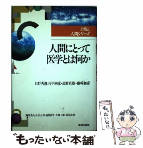 人間にとって医学とは何か