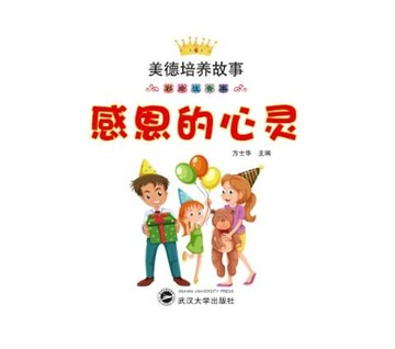 【電子書】感恩的心灵（彩绘注音本）