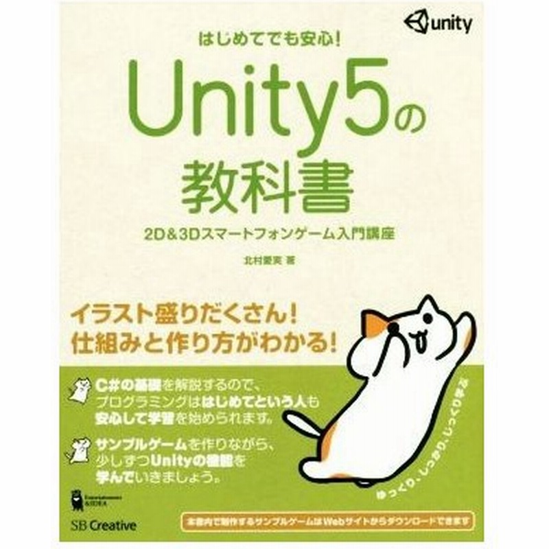 ｕｎｉｔｙ５の教科書 ２ｄ ３ｄスマートフォンゲーム入門講座 はじめてでも安心 ｅｎｔｅｒｔａｉｎｍｅｎｔ ｉｄｅａ 北村愛実 著者 通販 Lineポイント最大get Lineショッピング