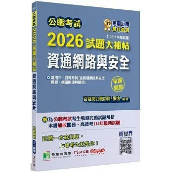 <全新>大碩教育出版【公職考試2026試題大補帖【資通網路與安全】(106~114年試題)(申論題型)】(2025年10月)(9786264045506)