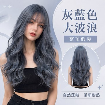 【台灣急速到貨】假髮女整頂 女生全頭套 現貨 空氣瀏海 自然 仿真 韓國 藍色 不穿幫 日常 懶人救星 大波浪長捲髮假髮
