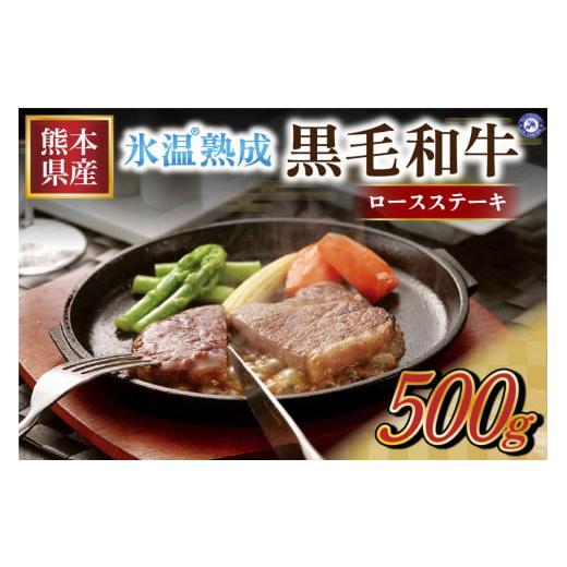 ふるさと納税 熊本県 南小国町 氷温(R)熟成の黒毛和牛 ロースステーキ 2枚（約500g）